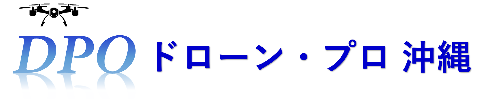 ドローン・プロ沖縄公式Webサイト